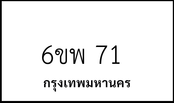 6ขพ 71